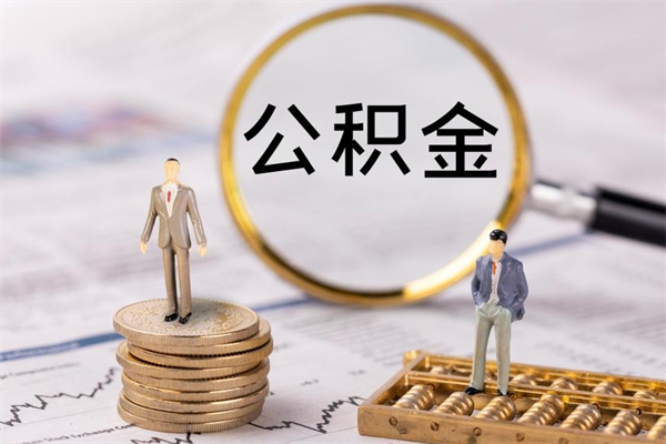 淮安公积金一次性提（公积金 一次性提取）