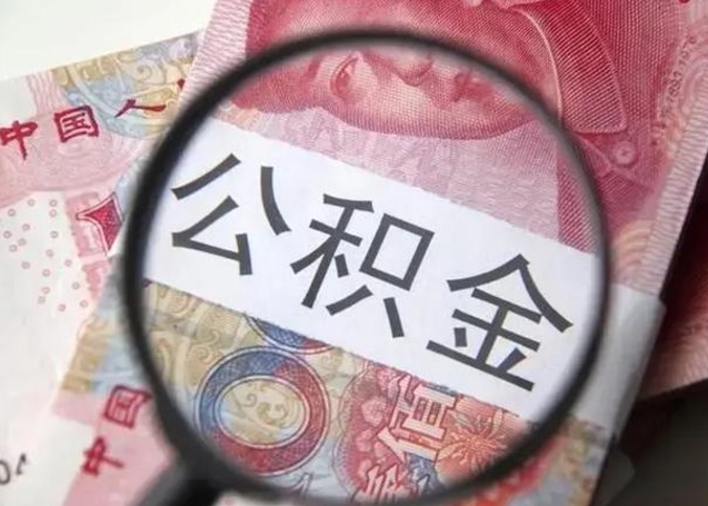 淮安个人公积金提出资料（2020个人公积金提取流程）