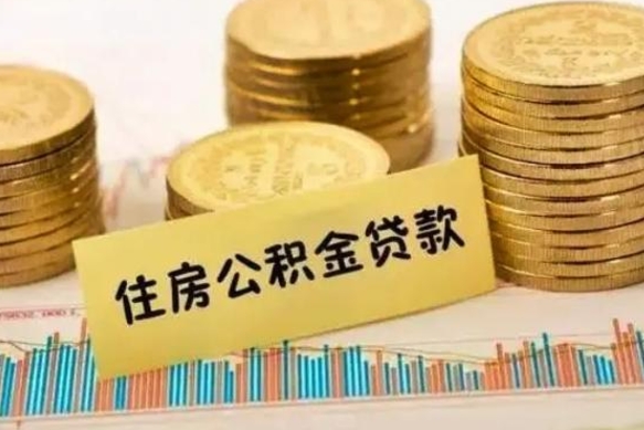 淮安辞职以后多久可以取公积金（辞职后多长时间能取住房公积金）