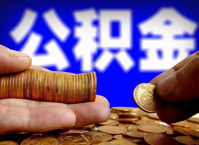 淮安离职后如何取住房公积金（离职后怎样取公积金）